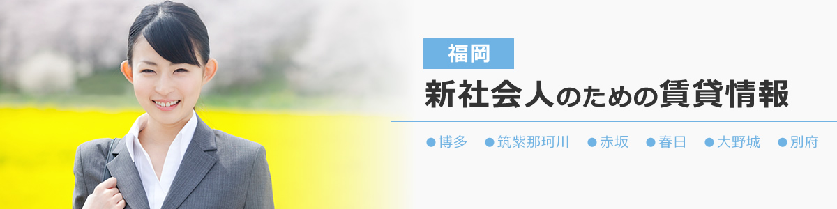 新社会人向け!賃貸マンション情報